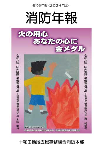 消防年報　令和6年版（2024年版）