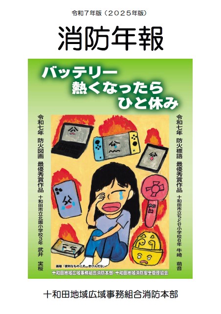 消防年報　令和7年版（2025年版）