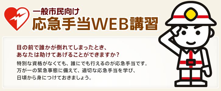 一般市民向け 応急手当WEB講習