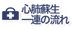 心肺蘇生 一連の流れ