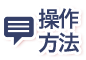 操作方法