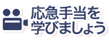 応急手当を学びましょう