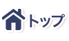トップへ