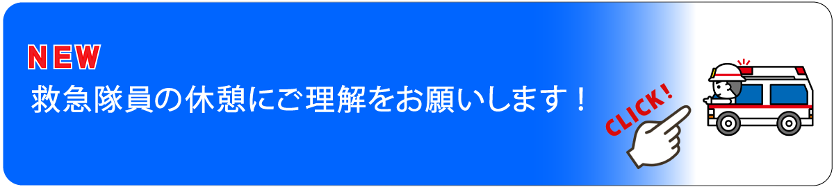 救急隊員の休憩にご理解をお願いします！