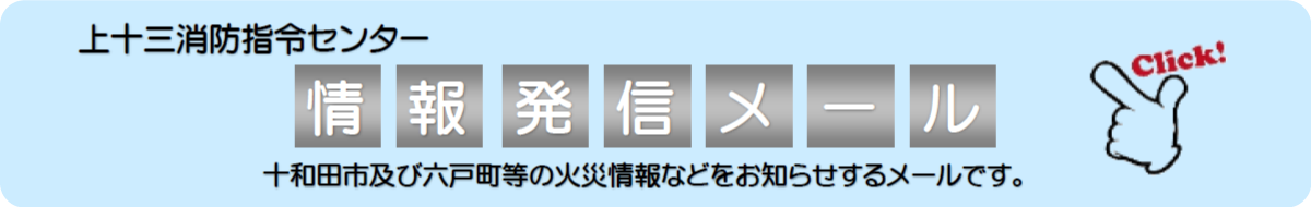 情報発信メール