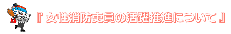 女性消防吏員の活躍推進について