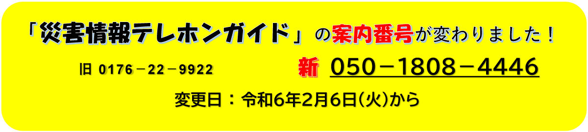 災害情報テレホンガイド